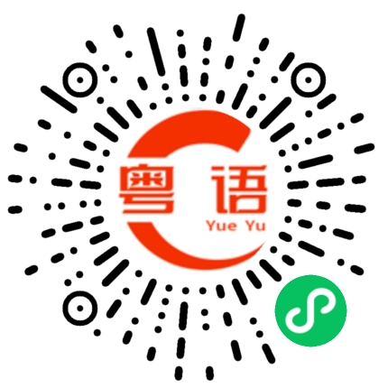 扫一扫听了不起的粤语发音