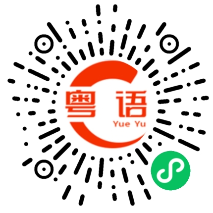 扫一扫听我心里难受啊的粤语发音