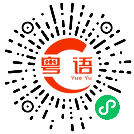 扫一扫听我什么都不想说心伤透了的粤语发音