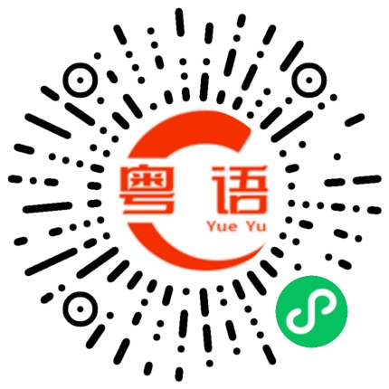 扫一扫听明晚和我看电影,好不好啊的粤语发音