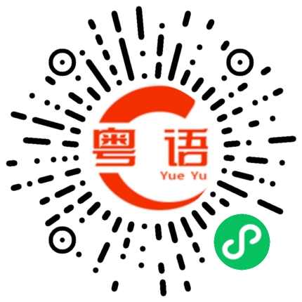 扫一扫听全心全意的粤语发音