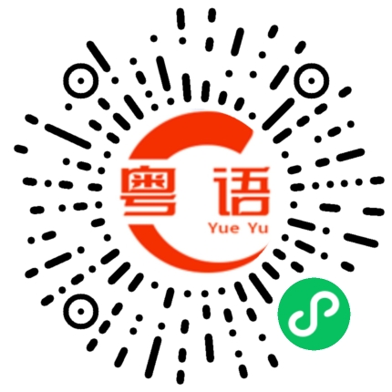 扫一扫听有一句话一直憋在我心里好久了的粤语发音