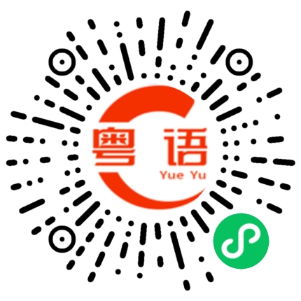 扫一扫听这辈子对不起的只有你的粤语发音