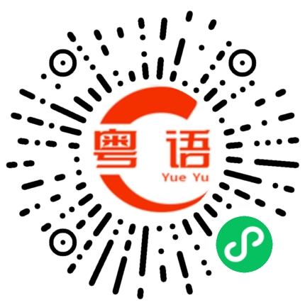 扫一扫听自己做什么都不知的粤语发音