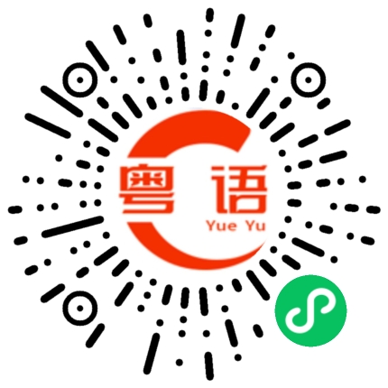 扫一扫听你想占我便宜的粤语发音