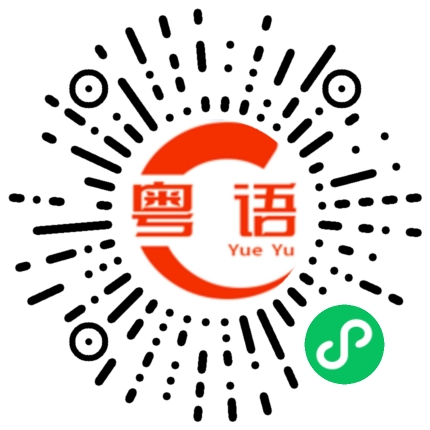 扫一扫听潇洒的粤语发音