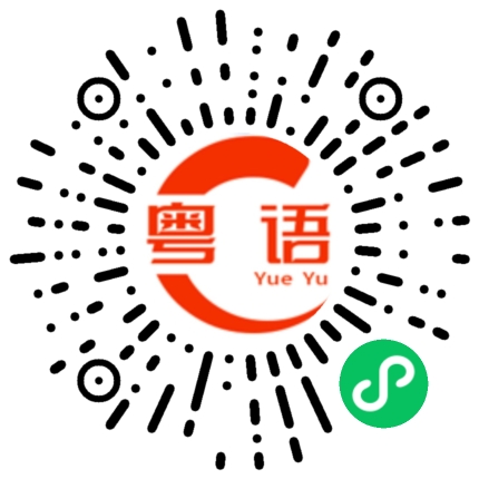 扫一扫听笑死我了，求你别装逼了的粤语发音