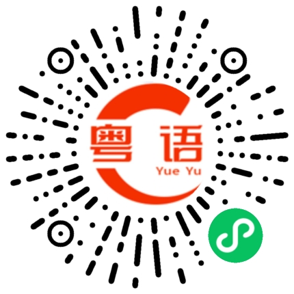 扫一扫听其实你没必要和他计较，你说对不对？的粤语发音