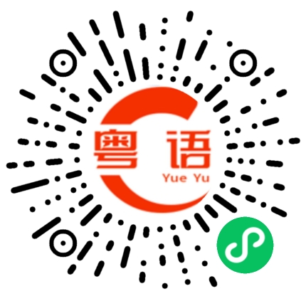 扫一扫听你明天到底有没有空啊的粤语发音