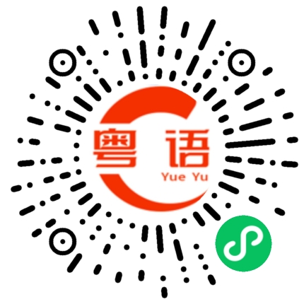 扫一扫听呃的粤语发音