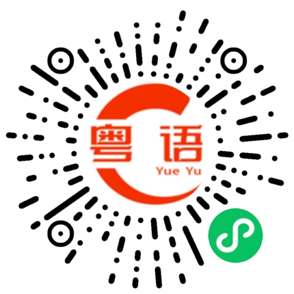 扫一扫听好风骚的粤语发音