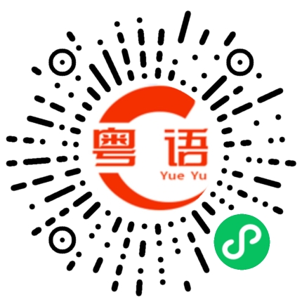 扫一扫听我想现在打电话给你，可以吗？的粤语发音