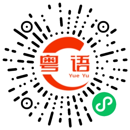 扫一扫听发薪水的日子的粤语发音