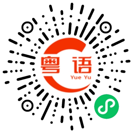 扫一扫听认叻的粤语发音
