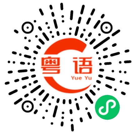 扫一扫听咖喱的粤语发音