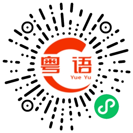 扫一扫听凡事要淡定的粤语发音