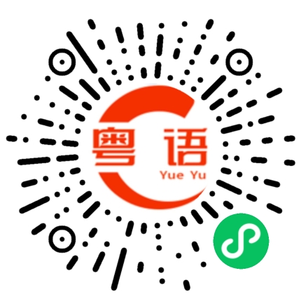 扫一扫听年薪的粤语发音