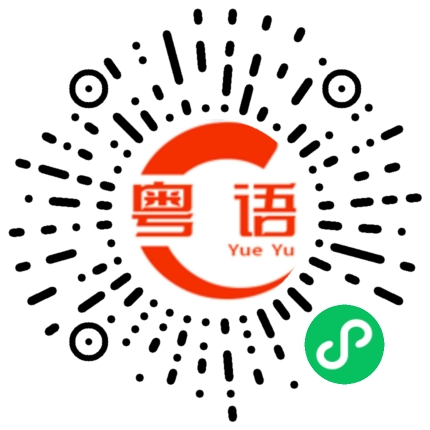 扫一扫听终于发工资啦的粤语发音