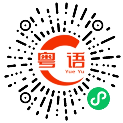 扫一扫听20号发工资的粤语发音