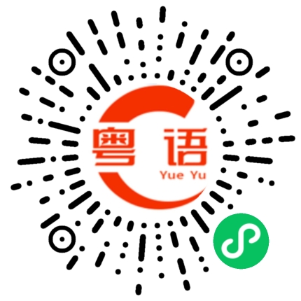 扫一扫听继续喝酒 继续嗨的粤语发音