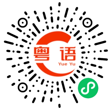 扫一扫听拎的粤语发音