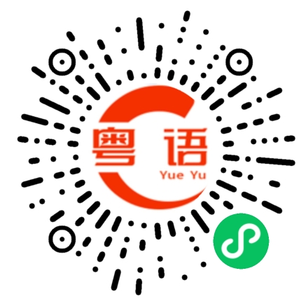 扫一扫听低声下气的粤语发音