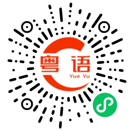 扫一扫听戒烟的粤语发音