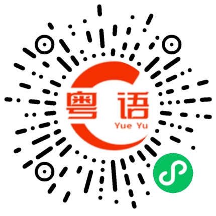 扫一扫听交流电的粤语发音