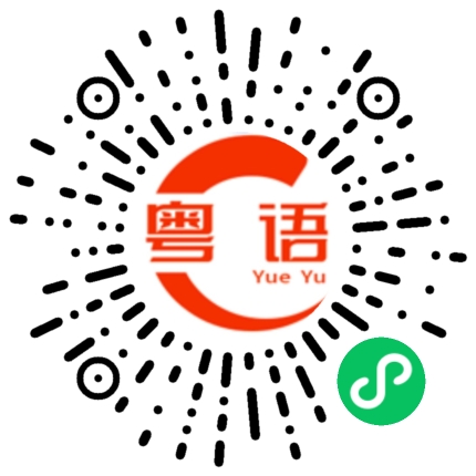 扫一扫听挑起他的回忆的粤语发音