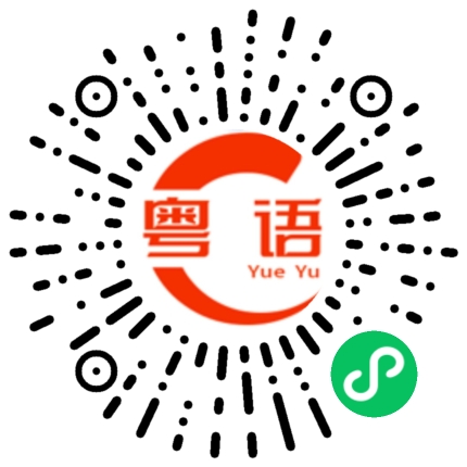 扫一扫听提重物的粤语发音