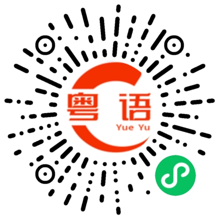 扫一扫听你吃啊的粤语发音