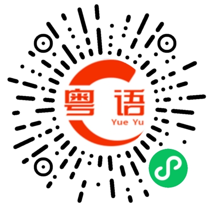 扫一扫听咁的粤语发音