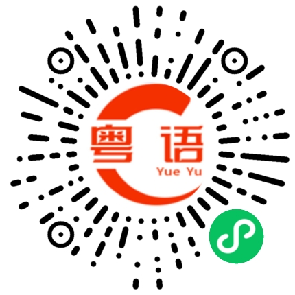 扫一扫听出众的粤语发音
