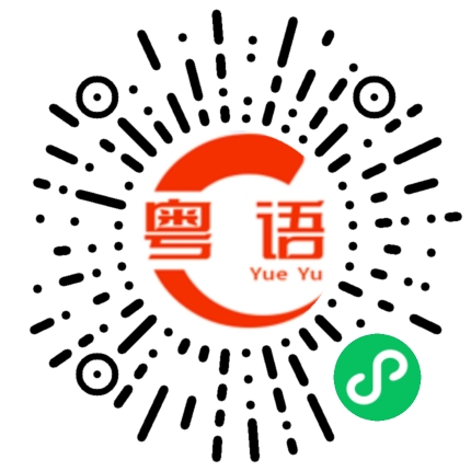 扫一扫听吃里扒外的粤语发音