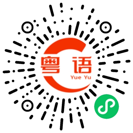 扫一扫听提防的粤语发音
