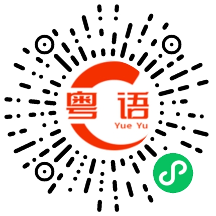 扫一扫听封面的粤语发音
