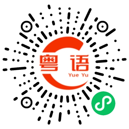 扫一扫听不管用的粤语发音