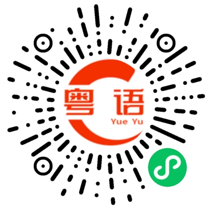扫一扫听阴险的粤语发音