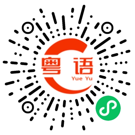 扫一扫听给你台阶下的粤语发音