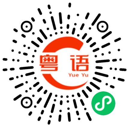 扫一扫听不懂事的粤语发音