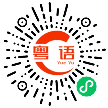 扫一扫听唠叨的粤语发音