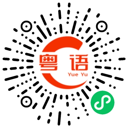 扫一扫听坚强的粤语发音
