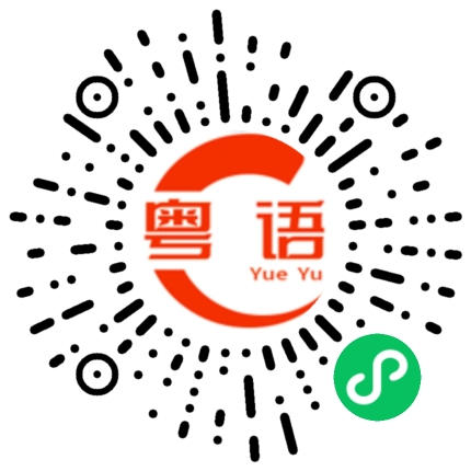 扫一扫听窥视的粤语发音