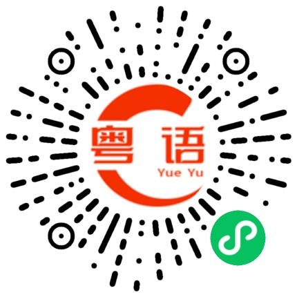 扫一扫听编故事的粤语发音