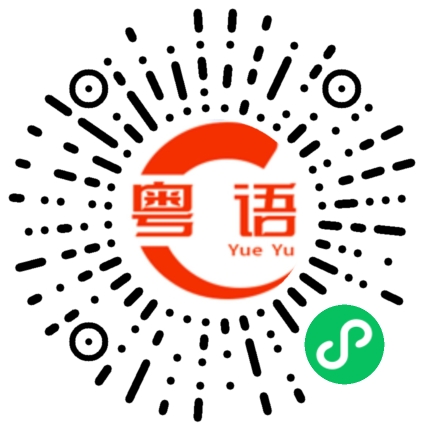 扫一扫听一二三四五六七八大九十的粤语发音