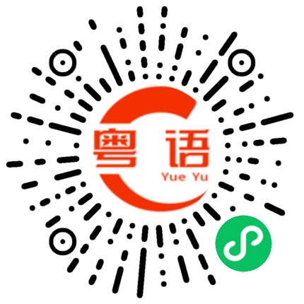 扫一扫听别号的粤语发音