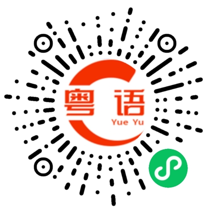 扫一扫听逢凶化吉的粤语发音