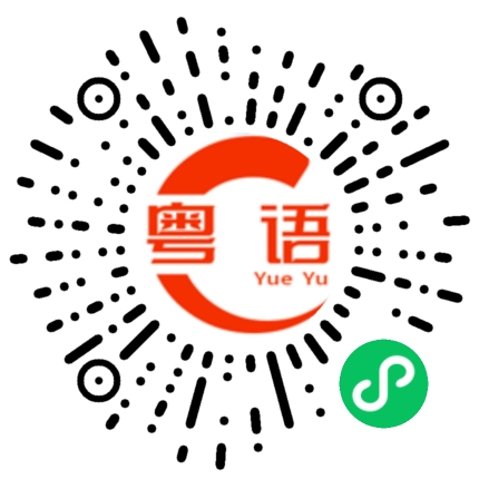 扫一扫听噎死的粤语发音