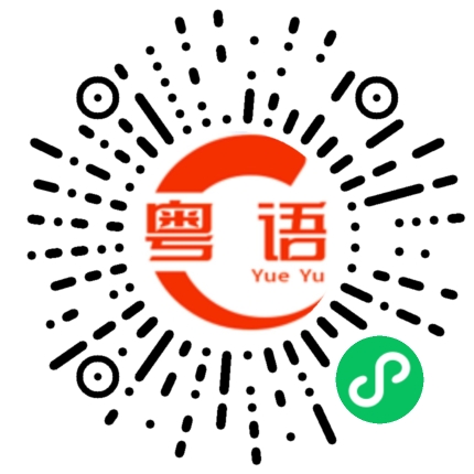 扫一扫听到处筹钱的粤语发音