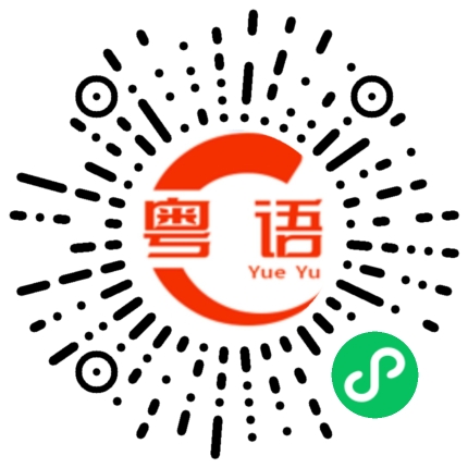 扫一扫听哋的粤语发音
